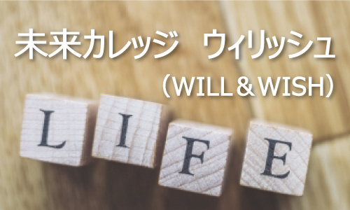 未来カレッジ　ウィリッシュ